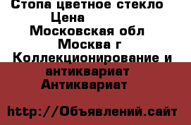 Стопа цветное стекло › Цена ­ 1 500 - Московская обл., Москва г. Коллекционирование и антиквариат » Антиквариат   